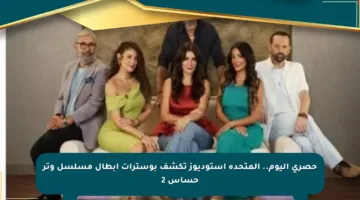 حصري اليوم.. المتحدة استوديوز تكشف بوسترات أبطال مسلسل وتر حساس 2